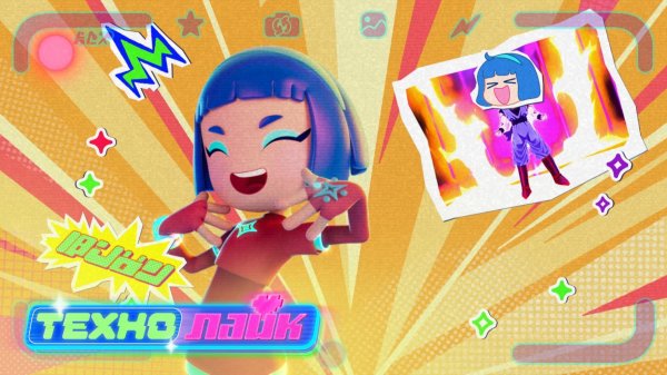 ТехноЛайк - 2 сезон - Тизер