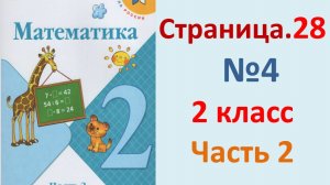 ГДЗ Математика 2 класс. Страница.28  №4  Учебник часть 2