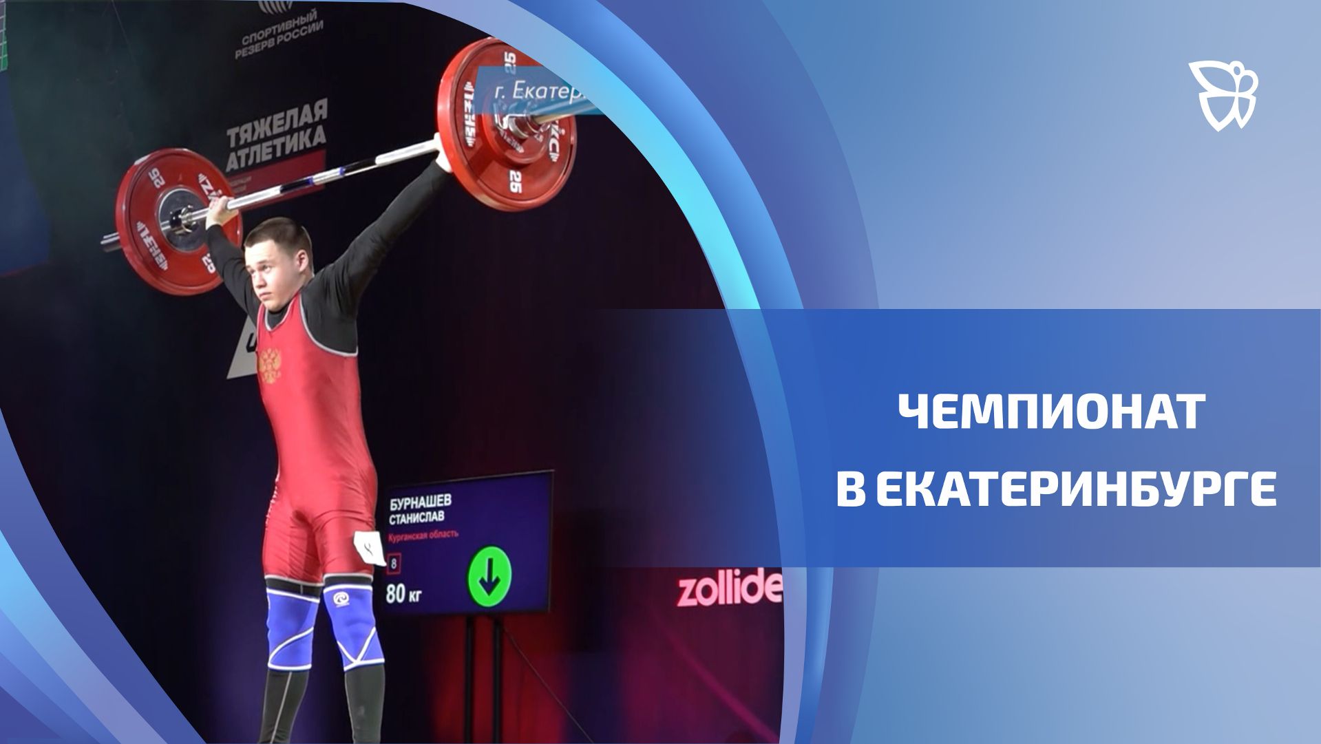 В Екатеринбурге провели первенство России среди юниоров по тяжёлой атлетике смотреть онлайн