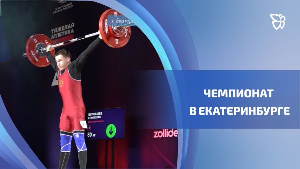 В Екатеринбурге провели первенство России среди юниоров по тяжёлой атлетике