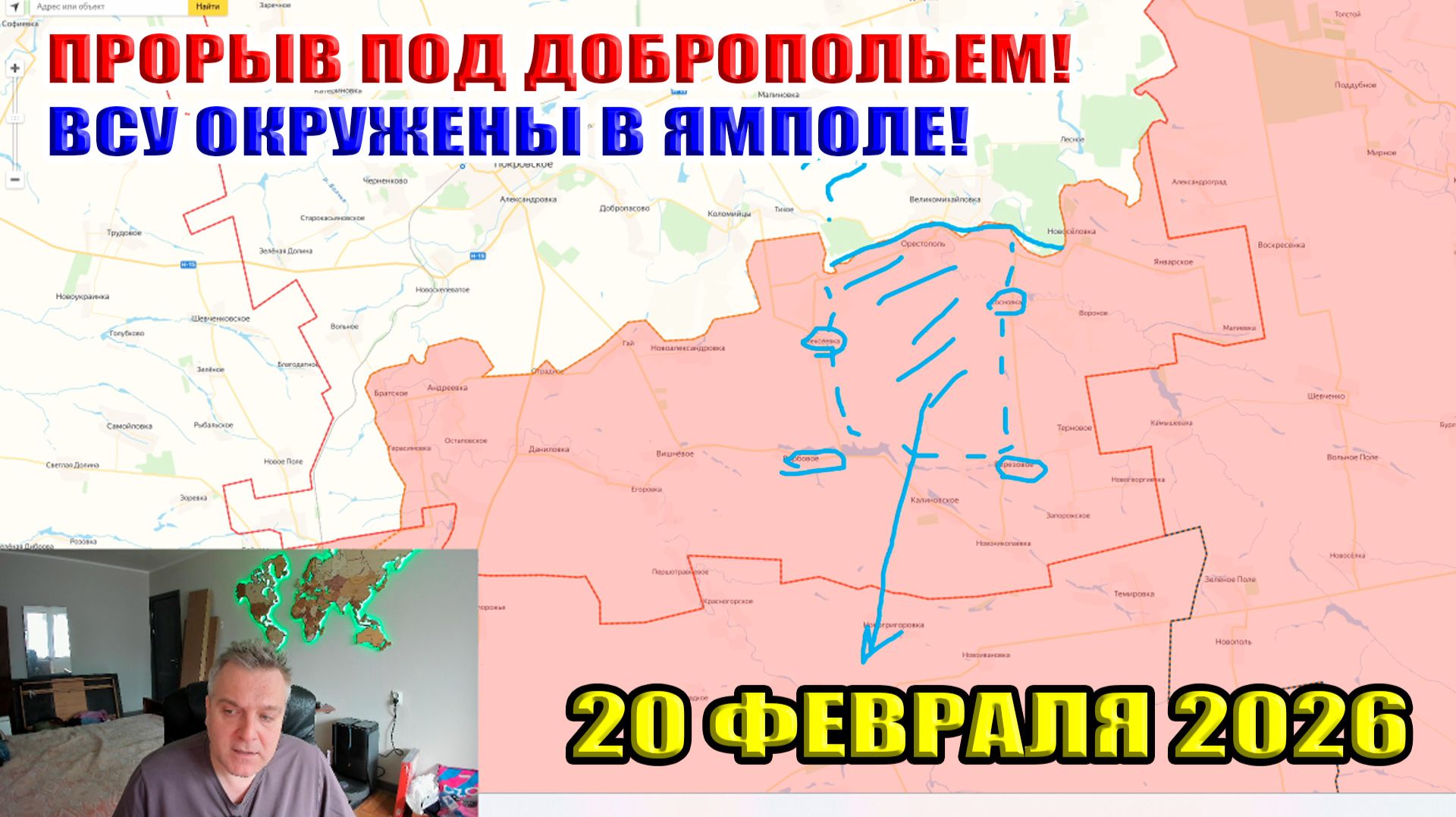 ВСУ окружены в Ямполе! Прорыв ВС РФ к Доброполью! Возня под Орестополем... 20 февраля 2026 смотреть онлайн