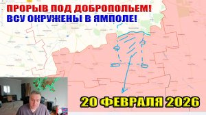 ВСУ окружены в Ямполе! Прорыв ВС РФ к Доброполью! Возня под Орестополем... 20 февраля 2026