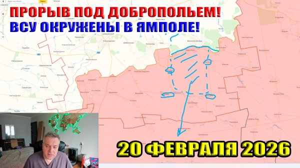 ВСУ окружены в Ямполе! Прорыв ВС РФ к Доброполью! Возня под Орестополем... 20 февраля 2026