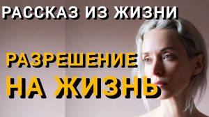 Истории из жизни|РАЗРЕШЕНИЕ НА ЖИЗНЬ|Аудио рассказы|Аудиокниги слушать онлайн|Жизненные истории