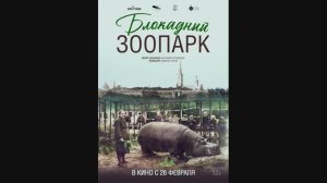 Блокадный зоопарк