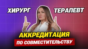 Аккредитация по совмещению и совместительству: Как ФАЦ засчитывает стаж в 2024/2025 году