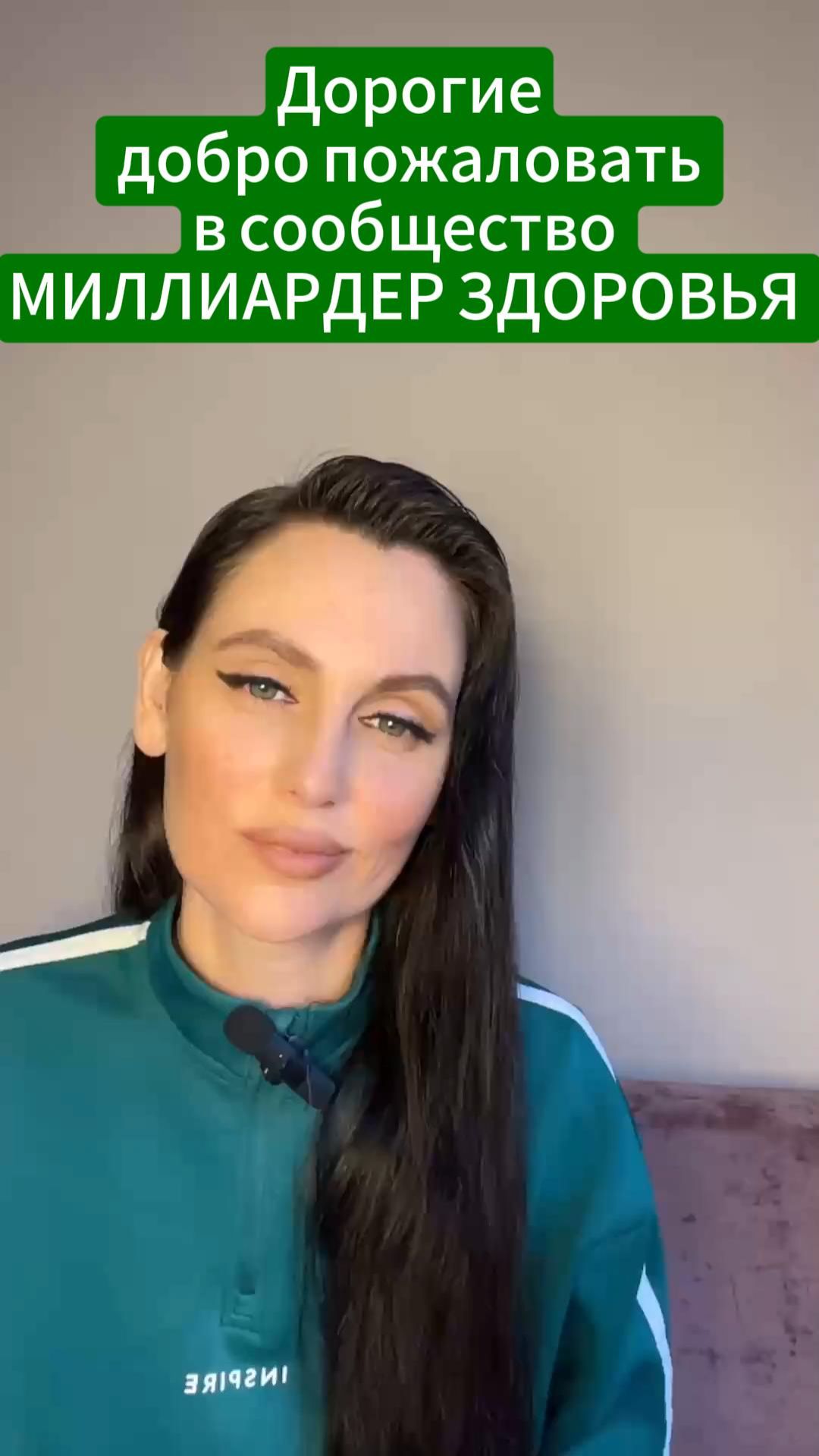 Дорогие добро пожаловать в сообщество МИЛЛИАРДЕР ЗДОРОВЬЯ