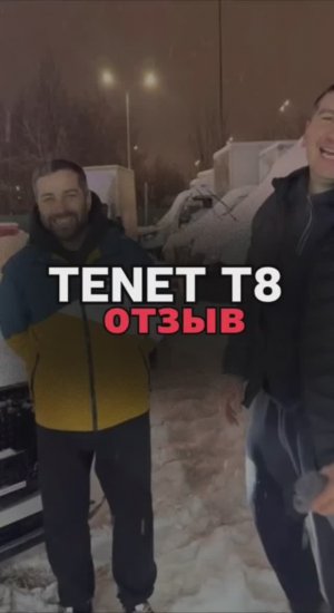 ОТЗЫВ TENET T8 Ultra 4WD 2026 3.330.000₽🔥