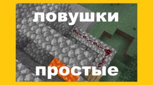 Ловушки в маинкрафт!!! Легко!!! 2 миханизма!!!