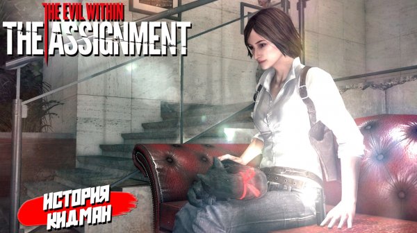 ИСТОРИЯ КИДМАН ➤ The Evil Within The Assignment #1