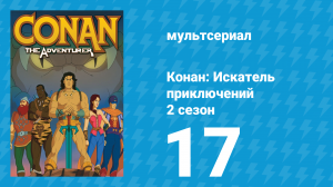 Конан: Искатель приключений 2 сезон 17 серия (мультсериал, 1992)