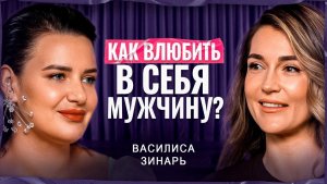 МУЖЧИНЫ ЛЮБЯТ НЕ ВСЕХ | Женственность, любовь и правда о мужчинах | Василиса Зинарь
