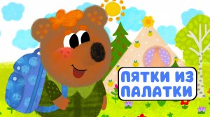 ПЯТКИ ИЗ ПАЛАТКИ ♫ МУЛЬТиВАРИК ТВ ☺ ДОБРЫЕ ПЕСЕНКИ МУЛЬТИКИ ДЛЯ МАЛЫШЕЙ 0+