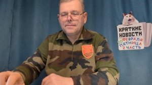 КРАТКИЕ НОВОСТИ 📰 20 ФЕВРАЛЯ 2ЧАСТЬ 👍