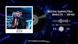 Фестиваль "Гагаринская весна" 2026 - ЭТИ