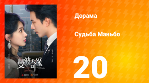 Судьба Манбо 20 серия
