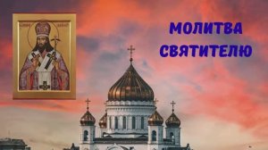 МОЛИТВА СВЯТИТЕЛЮ