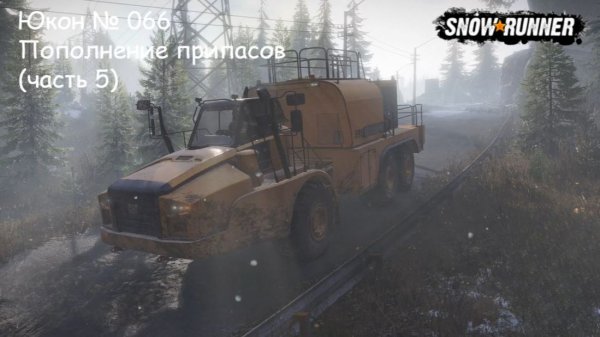 SnowRunner Юкон № 066 Пополнение припасов (часть 5)