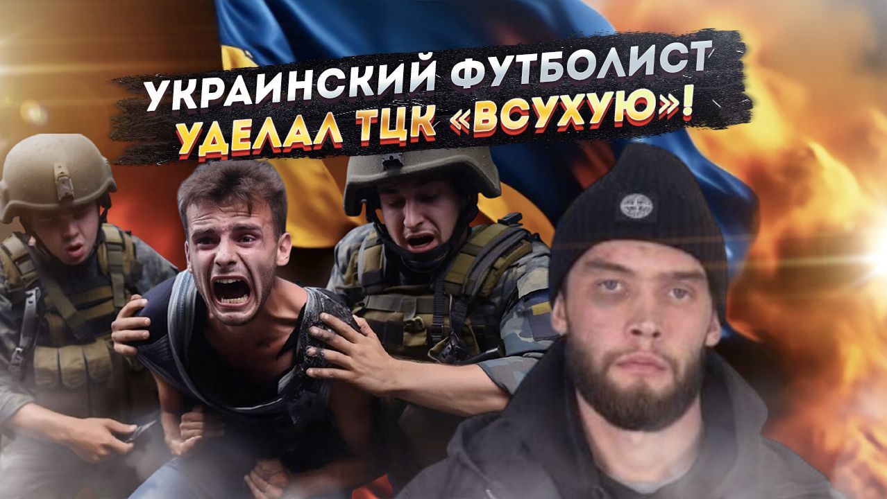 ФУТБОЛИСТ ИЗБИЛ ВОЕНКОМА: Данил Колесников забил гол в рожу ТЦКшнику! смотреть онлайн