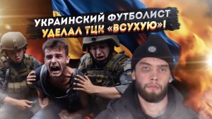 ФУТБОЛИСТ ИЗБИЛ ВОЕНКОМА: Данил Колесников забил гол в рожу ТЦКшнику!
