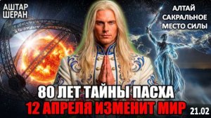 Пасха 12-го Апреля 2026-го Года Изменит Всё! Секрет Раскрыт Спустя 80 Лет! | Аштар Шеран