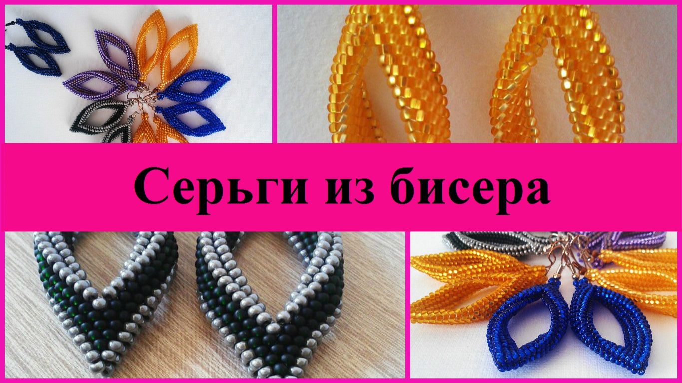 СЕРЬГИ из БИСЕРА ОБЪЕМНЫЕ РОМБЫ - мастер-класс смотреть онлайн