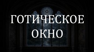 Звук дождя 10 часов 🌧️| Шум дождя для сна и отдыха | Старинный сад через готическое окно