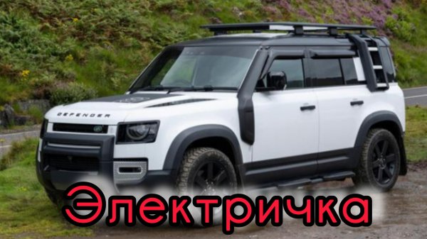 New EV - Defender L663. Осталось установить бензогенератор и в путешествие!!!