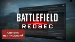 "При запуске игры произошла ошибка: НЕТ ЛИЦЕНЗИЙ" при добавлении игры "Battlefield™ REDSEC" в Steam