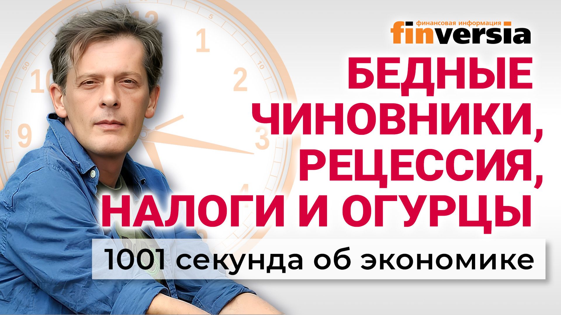 Бедные чиновники, рецессия, налоги и огурцы. Экономика за 1001 секунду смотреть онлайн