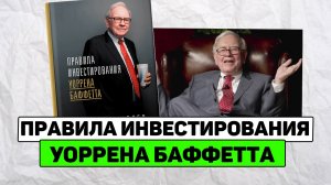 Правила инвестирования Уоррена Баффета