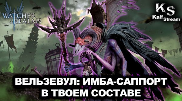 ВЕЛЬЗЕВУЛ:ГДЕ И ДЛЯ ЧЕГО ОН НУЖЕН |ОБЗОР ГЕРОЯ ВЕЛЬЕВУЛ|WATCHER OF REALMS|WOR|#watcherofrealms