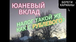 ЮАНЬ.НАЛОГИ С ВКЛАДА.