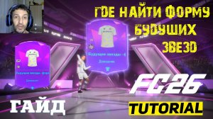 ГДЕ НАЙТИ ФОРМУ БУДУЩИЕ ЗВЕЗДЫ ЭТАПА 1 В FC 26 ★ ГДЕ ФОРМА БУДУЩИХ ЗВЕЗД ПЕРВОГО ЭТАПА FUT 26