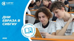 Дни ЕВРАЗа в СибГИУ