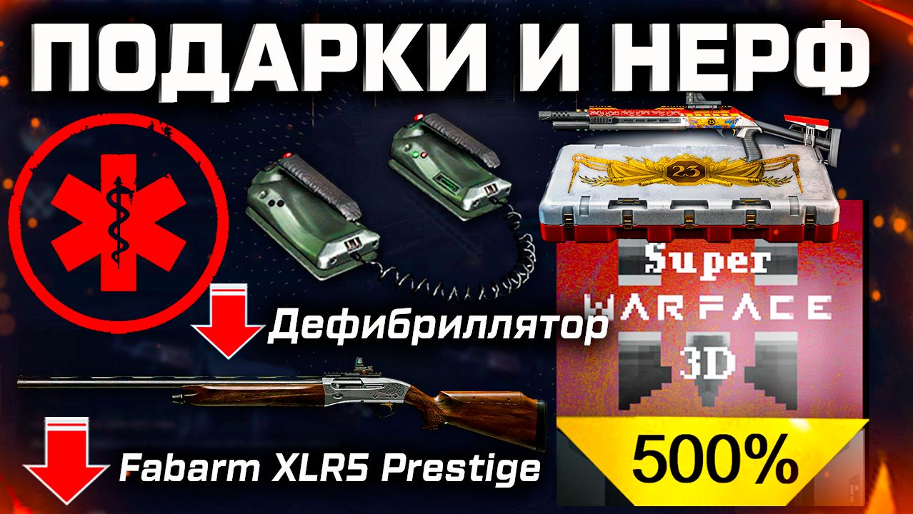 ВТОРОЙ НЕРФ МЕДИКА И ОРУЖИЯ, ПОДАРКИ 23 ФЕВРАЛЯ WARFACE - Скидки, Финальный ПТС, Бонус 500% смотреть онлайн