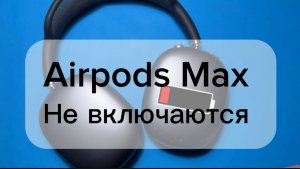 Airpods Max не включаются