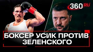 Усик отклеился от Зеленского и метит в президенты. Откровения украинского боксёра Вовану и Лексусу