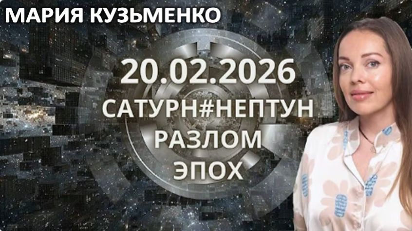 20 февраля 2026 года. Разлом эпох | Мария Кузьменко смотреть онлайн