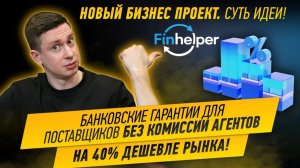 Суть новой идеи! Банковские гарантии для поставщиков без комиссии агентов. На 40% дешевле рынка!