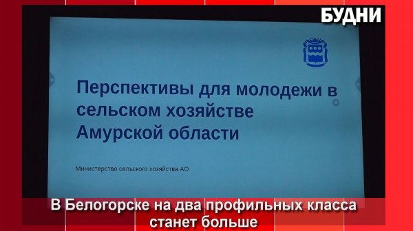 В школе №5 Белогорска откроют агроклассы
