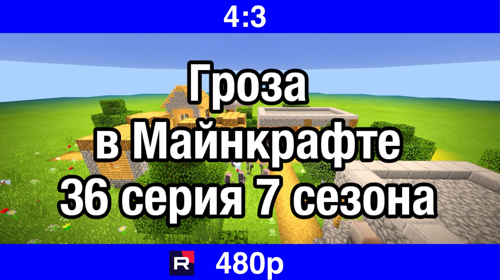 Гроза в Майнкрафте 36 серия (Новинка 7 сез.) смотреть онлайн