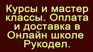 Оплата доставка