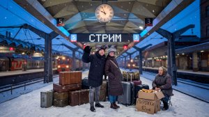 ТРИ ВОКЗАЛА - ЧЕМОДАН, БАЗАР, ВОКЗАЛ