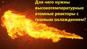 Для чего нужны высокотемпературные атомные реакторы с газовым охлаждением?