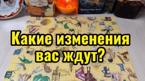 Какие изменения вас ждут? Гадание пасьянс Tarot Reading