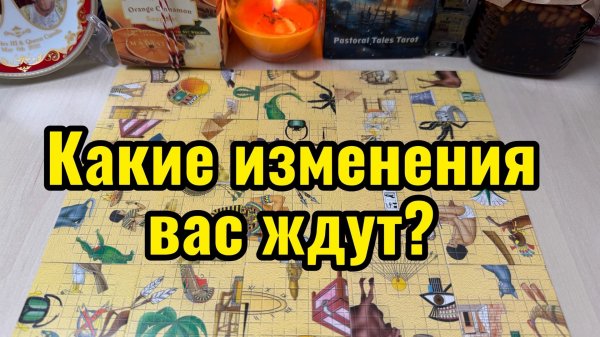 Какие изменения вас ждут? Гадание пасьянс Tarot Reading