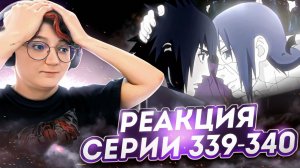 Реакция Наруто: Ураганные хроники Серия 339-340 "Отмена Эдо Тэнсэй" "Я всегда буду любить тебя"