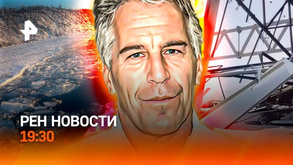 Выживший на Байкале / Крышепад в России / "Виктория сикрет": поставщик Эпштейна? / ГЛАВНОЕ ЗА ДЕНЬ