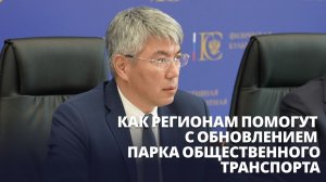 Как регионам помогут с обновлением парка общественного транспорта